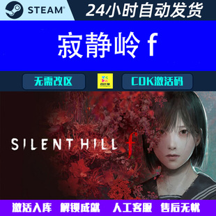 寂静岭 f SILENT HILL f Steam电脑恐怖游戏CDK激活码