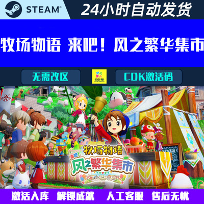牧场物语来吧风之繁华集市 Steam游戏CDK激活码