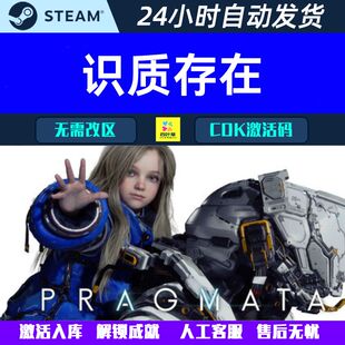 识质存在 PRAGMATA Steam电脑游戏CDK激活码/离线