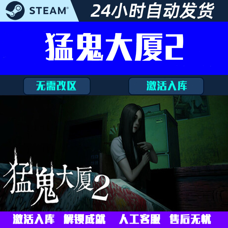 猛鬼大厦2 Steam电脑游戏CDK激活码全球区国区