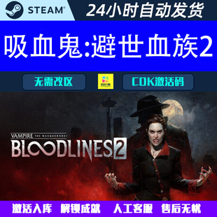 吸血鬼:避世血族2 Vampire Bloodlines 2 Steam 游戏CDK激活码