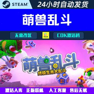 Steam联机大乱斗游戏CDK激活码 萌兽乱斗 联机 正版