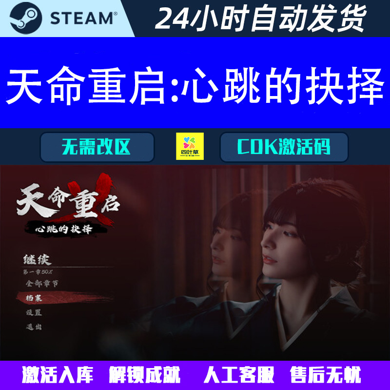 天命重启 心跳的抉择 Steam电脑中文影音互动游戏CDK激活码