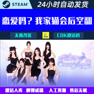 正式版可登录恋爱吗 我家猫会后空翻 Steam影音互动游戏CDK激活码
