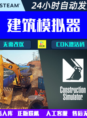 正版联机 建筑模拟器Construction Simulator Steam游戏CDK激活码