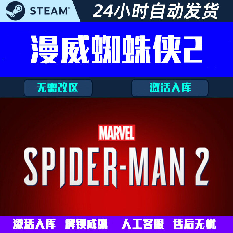 漫威蜘蛛侠2Marvel's Spider-Man 2 Steam中文电脑游戏CDK激活码
