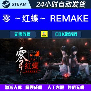 Steam恐怖游戏CDK激活码 零 重制版 REMAKE ～红蝶～