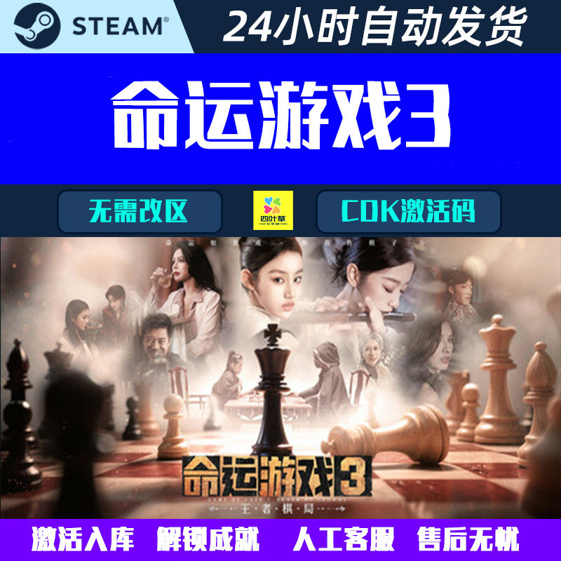 可登录不挤命运游戏3:王者棋局 Steam 影音互动游戏游戏CDK激活码