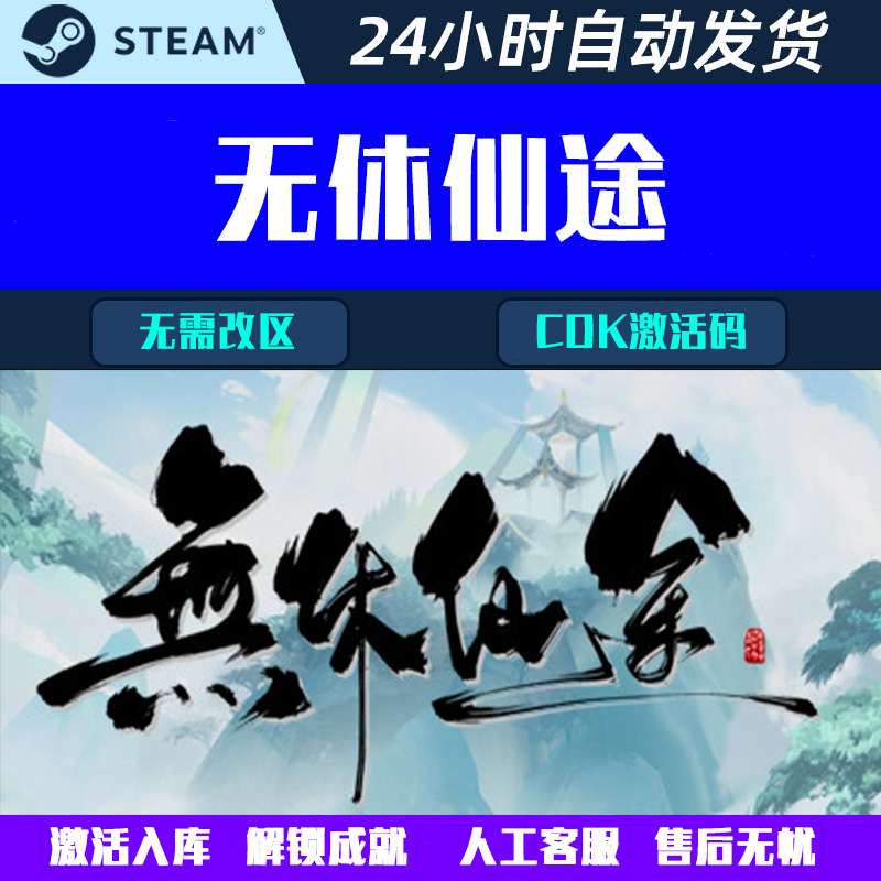 无休仙途 Steam中文电脑休闲策略放置游戏CDK激活码全球区 国区
