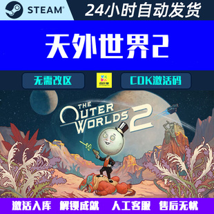 天外世界2 The Outer Worlds 2 Steam电脑游戏CDK激活码