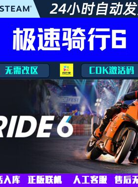 极速骑行6 RIDE 6 Steam游戏CDK激活码