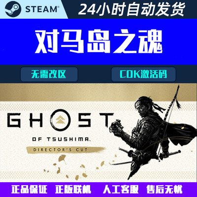 对马岛之魂导演剪辑版 PC STEAM CDK激活码联机Ghost of Tsushima