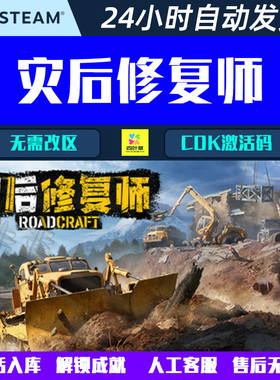 灾后修复师 RoadCraft 支持MOD Steam联机游戏CDK激活码