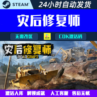 灾后修复师 RoadCraft 支持MOD Steam联机游戏CDK激活码