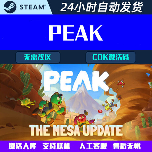 可联机 PEAK Steam电脑合作登山游戏CDK激活码