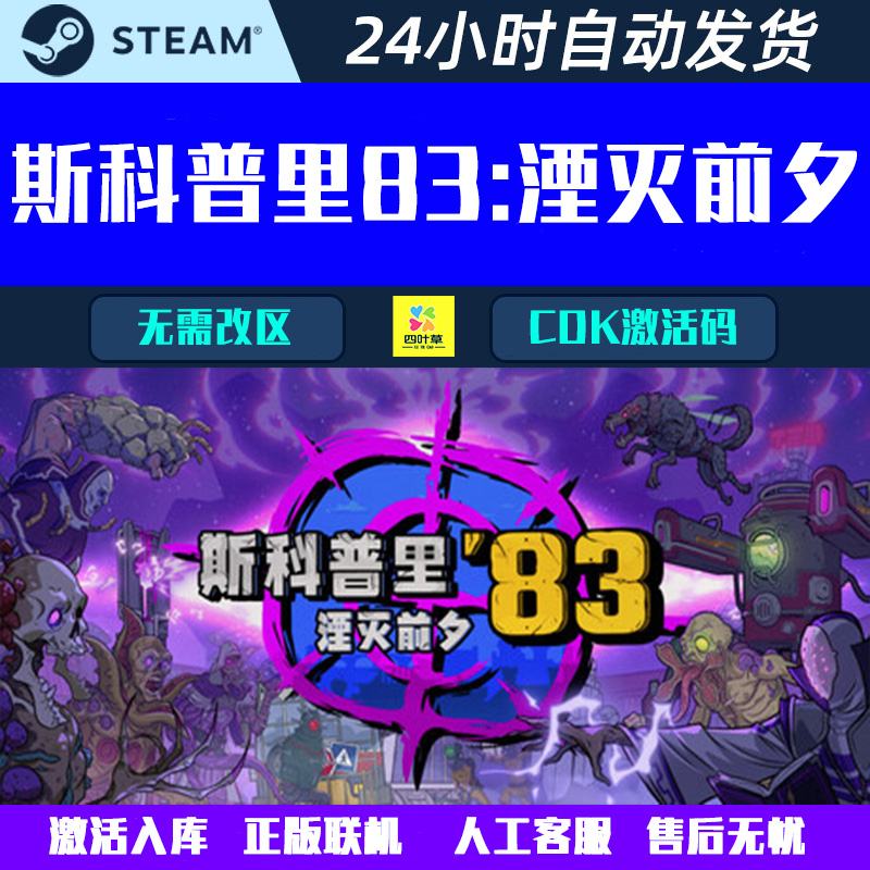 可正版联机 斯科普里83 湮灭前夕 Skopje '83 Steam游戏CDK激活码