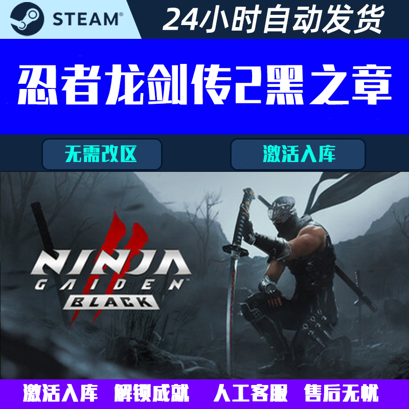 忍者龙剑传2黑之章重制版NINJA GAIDEN 2 Steam电脑游戏CDK激活码