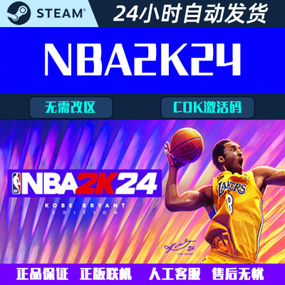 NBA2K24 Steam电脑篮球游戏CDK激活码全球区国区