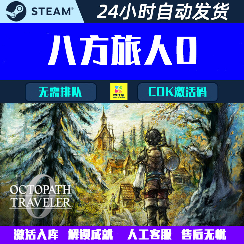 八方旅人0 歧路旅人0 OCTOPATH TRAVELER 0 Steam游戏CDK激活码