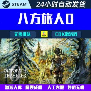 歧路旅人0 Steam游戏CDK激活码 OCTOPATH TRAVELER 八方旅人0