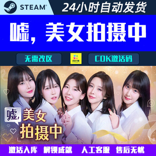 影音互动游戏CDK激活码 Steam 美女拍摄中 嘘