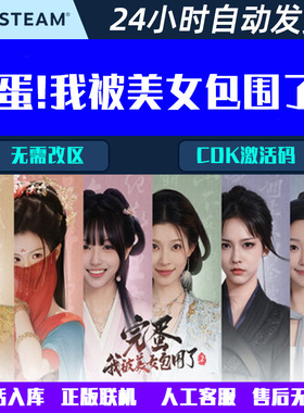 可登陆 完蛋！我被美女包围了2 Steam电脑影音互动游戏CDK激活码