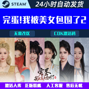 可登陆 完蛋！我被美女包围了2 Steam电脑影音互动游戏CDK激活码