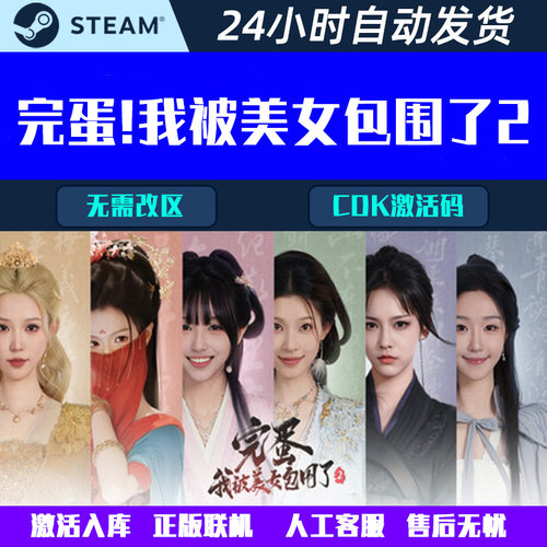 可登陆 完蛋！我被美女包围了2 Steam电脑影音互动游戏CDK激活码