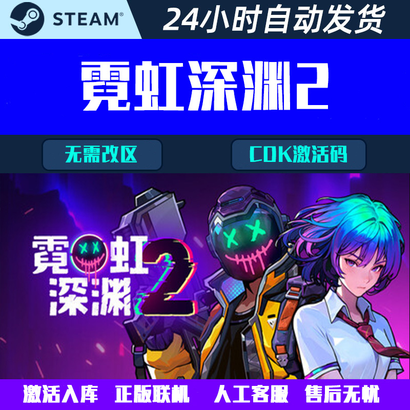 可联机 霓虹深渊2 Steam电脑联机合作游戏CDK激活码全球区国区