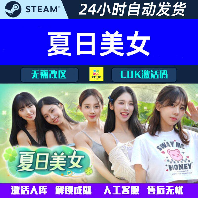 夏日美女：欧巴请和我恋爱吧！ Steam电脑影音互动游戏CDK激