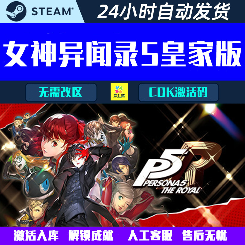 女神异闻录5皇家版P5R Persona 5 Royal Steam电脑游戏CDK激活码