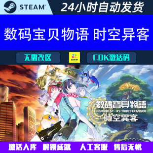 数码宝贝物语 时空异客 全DLC Steam 游戏CDK激活码