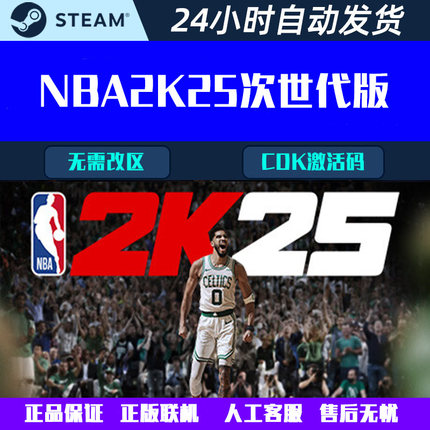 NBA2K25 Steam电脑篮球游戏CDK激活码全球区国区