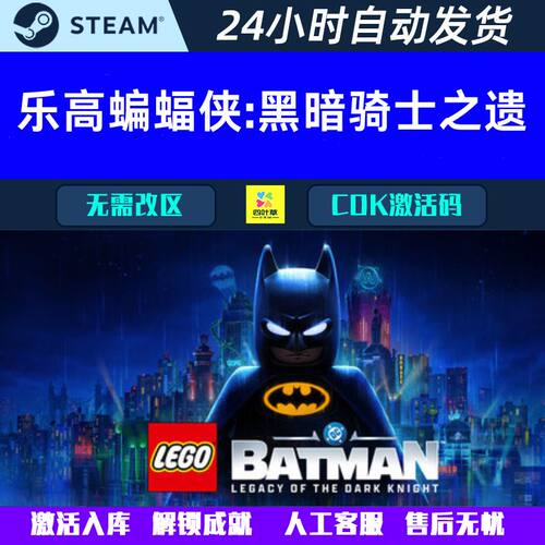 乐高蝙蝠侠™：黑暗骑士之遗 Steam游戏CDK激活码