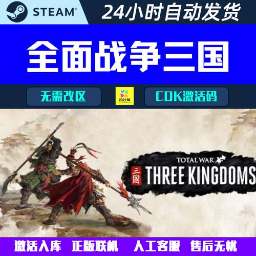 正版联机 全面战争三国Total War Steam 全DLC游戏CDK激活码