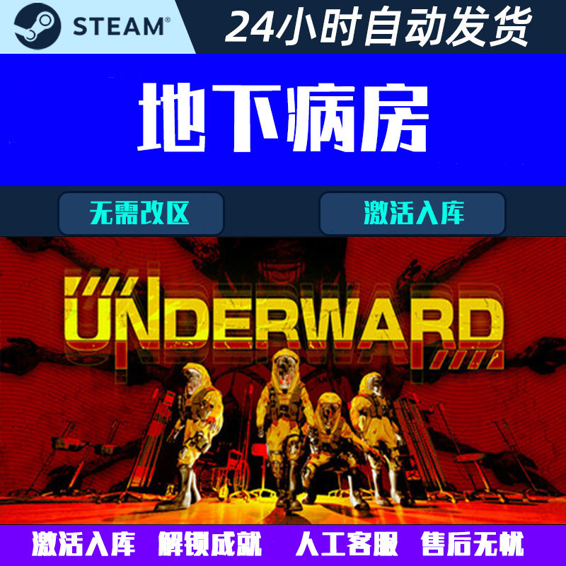 可正版联机地下病房UNDERWARD: 运送实验怪物的人 Steam 游戏CDK