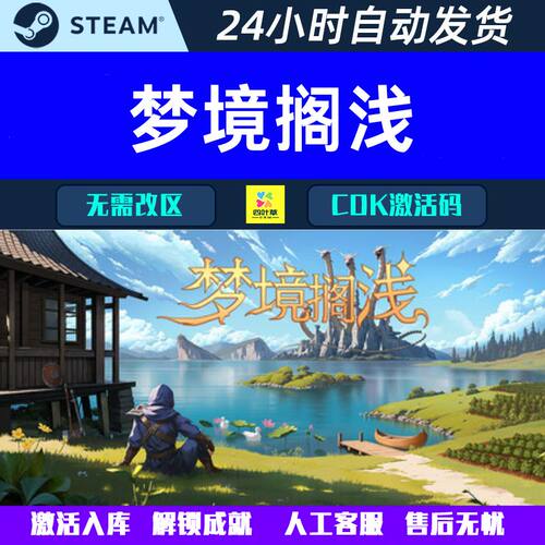 梦境搁浅 Steam电脑单机游戏CDK激活码