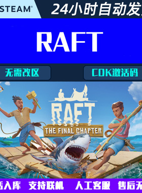 可联机 木筏求生 RAFT Steam电脑合作登山游戏CDK激活码