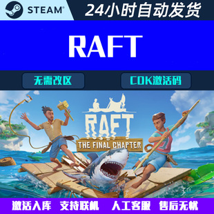 可联机 木筏求生 RAFT Steam电脑合作登山游戏CDK激活码
