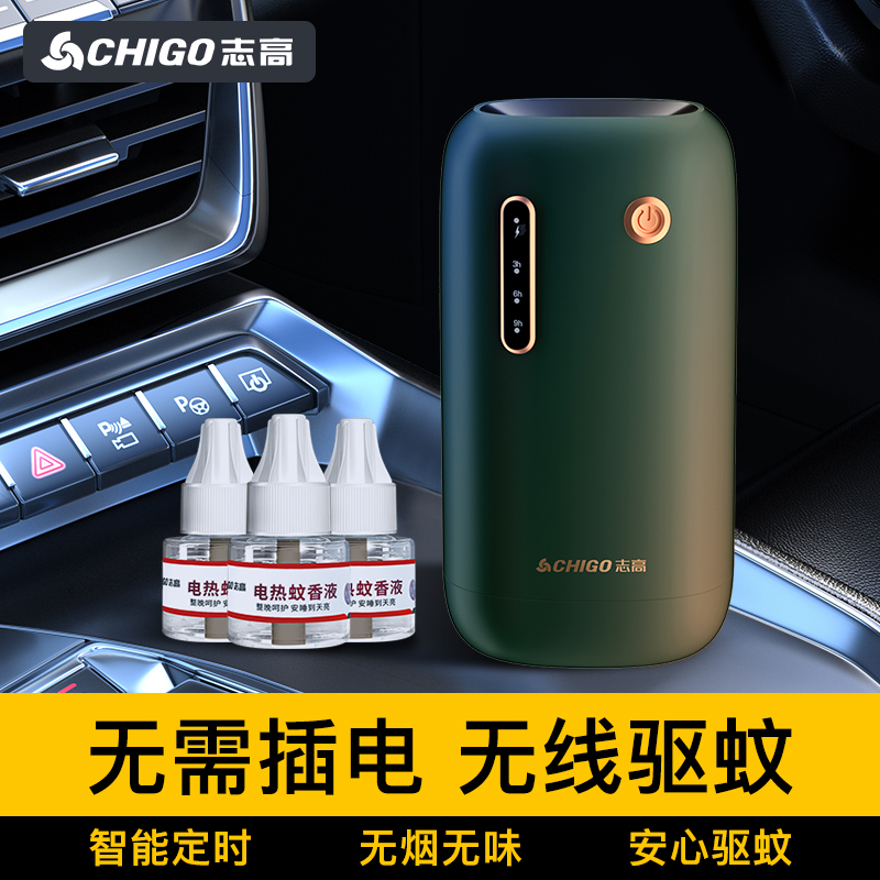 志高無線便攜充電式電熱蚊香液