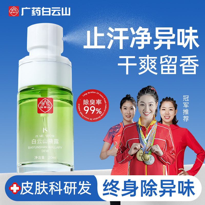 止汗露汗狐香体除腋窝下异臭去味喷雾净味水女男士官方正品