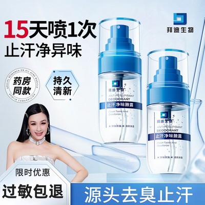 止汗喷雾拜迪生物去狐臭持久留香