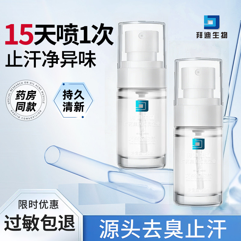 止汗喷雾拜迪生物去狐臭持久留香
