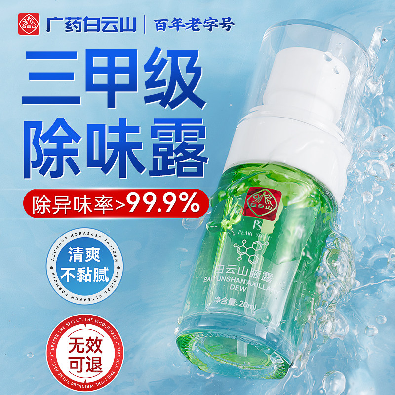 医用级止汗露｜根源祛狐臭不复发