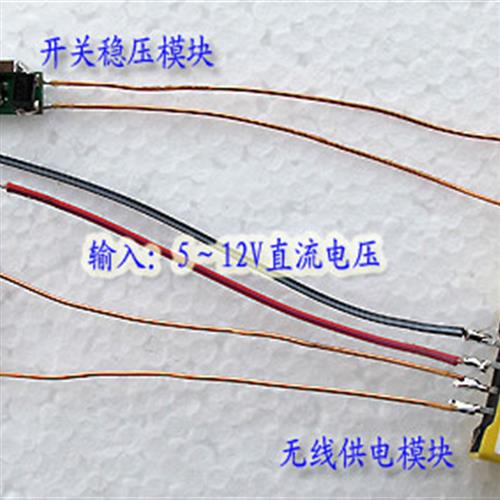 无线供电/无线输电/无线充电模块/大电流/电压3.3V5V12V可定制