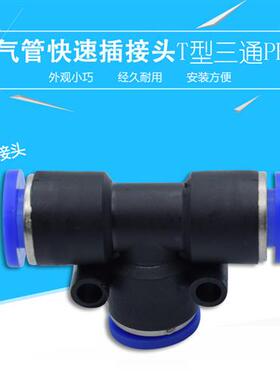 气管接头快插快速接头PE三通对接PE-46810气动接头黑色塑料接头
