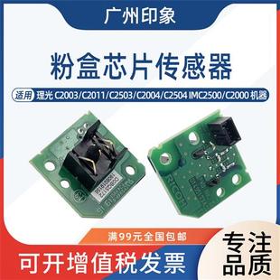 C2504 C2011 IMC2500粉盒芯片检测传感器 C2503 适用理光C2003