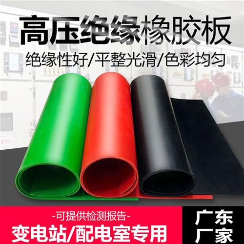 绝缘垫配电房高压10kv橡胶垫电箱房防滑防火橡胶板软红黑绿5mm