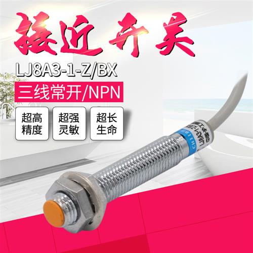 电感式接近开关LJ8A3-1-Z/BX直流三线NPN常开24V36V感应传感器M8