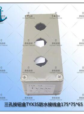 上海天逸ABS三孔按钮盒TYX3S防水接线盒175*75*65三位开关控制盒